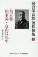 河合栄治郎　著作選集　国家論・自由に死す(5)