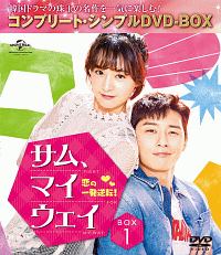 サム、マイウェイ　恋の一発逆転　BOX1＜コンプリート・シンプルDVD‐BOX＞