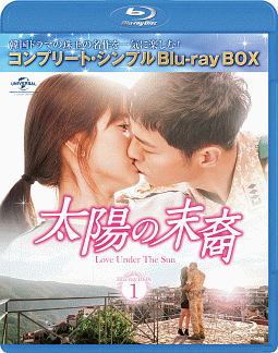 太陽の末裔　Love　Under　The　Sun　BD‐BOX1＜コンプリート・シンプルBD‐BOX＞
