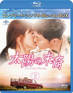 太陽の末裔　Love　Under　The　Sun　BD‐BOX2＜コンプリート・シンプルBD‐BOX＞