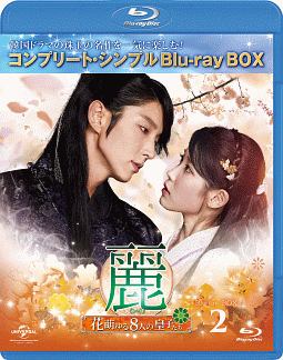 麗＜レイ＞〜花萌ゆる8人の皇子たち〜　BD‐BOX2＜コンプリート・シンプルBD‐BOX＞