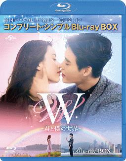 W　－君と僕の世界－　BD‐BOX1＜コンプリート・シンプルBD‐BOX＞