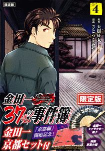 ★【シュリンク未開封】金田一37歳の事件簿 1-5巻特装版セット 金田一37歳の事件簿（5）特装版』（天樹 征丸,さとう ふみや