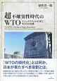 超不確実性時代のWTO