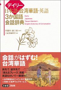 デイリー日本語・台湾華語・英語３か国語会話辞典