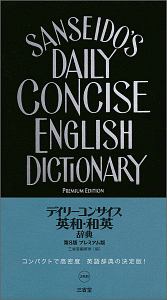 デイリーコンサイス英和・和英辞典＜第8版・プレミアム版＞