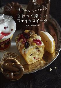 さわって楽しいフェイクスイーツ