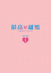 最高の離婚〜Sweet　Love〜　DVD－BOX1