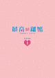 最高の離婚〜Sweet　Love〜　DVD－BOX1
