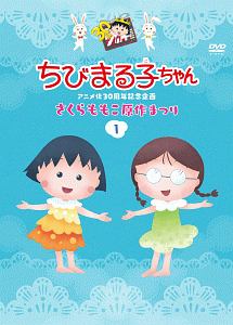 ちびまる子ちゃんアニメ化30周年記念企画「さくらももこ原作まつり」(1