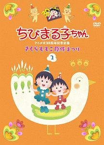 ちびまる子ちゃんアニメ化30周年記念企画「さくらももこ原作まつり」(2