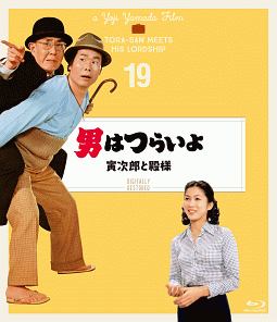 男はつらいよ　寅次郎と殿様　4Kデジタル修復版【第19作】