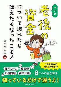 マンガ　老後の資金について調べたら伝えたくなったこと！