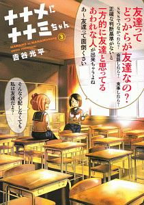 ナナメにナナミちゃん