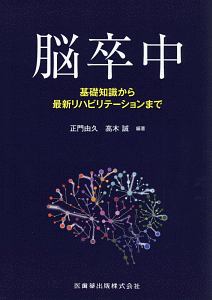 脳卒中 基礎知識から最新リハビリテーションまで 第2版/正門由久