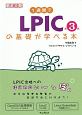 1週間でLPICの基礎が学べる本＜第3版＞