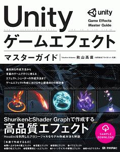 Ｕｎｉｔｙ　ゲームエフェクト　マスターガイド