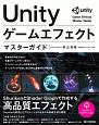 Unity　ゲームエフェクト　マスターガイド
