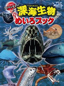 アドベンチャー！深海生物めいろブック