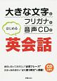 大きな文字とふりがなと音声CDではじめる英会話