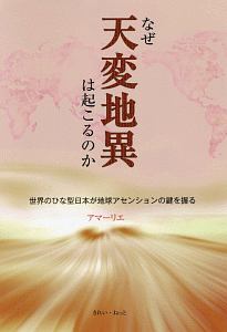 なぜ天変地異は起こるのか