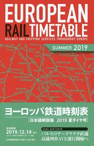 ヨーロッパ鉄道時刻表＜日本語解説版＞　２０１９夏ダイヤ号