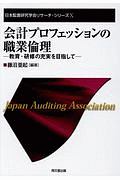 会計プロフェッションの職業倫理　日本監査研究学会リサーチ・シリーズ１０