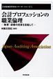会計プロフェッションの職業倫理　日本監査研究学会リサーチ・シリーズ10