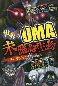 世界のUMA 未確認生物データブック