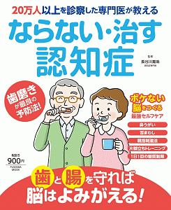 ならない・治す認知症　２０万人以上を診察した専門医が教える