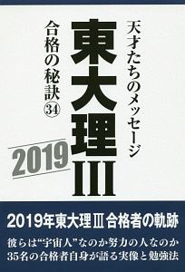 東大理3合格の秘訣37 2022/「東大理3」編集委員会 - 販売書籍｜TSUTAYA
