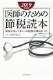 医師のための節税読本　2019