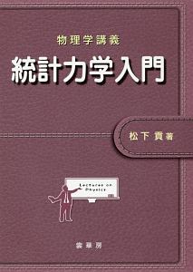 物理学講義 統計力学入門