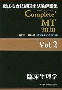 Ｃｏｍｐｌｅｔｅ＋ＭＴ　臨床生理学　２０２０