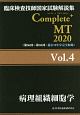 Complete＋MT　病理組織細胞学　2020(4)