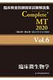 Complete＋MT　臨床微生物学　2020(6)