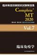 Complete＋MT　臨床免疫学　2020(7)
