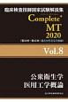 Complete＋MT　公衆衛生学／医用工学概論　2020(8)