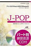 合唱で歌いたい！Ｊ－ＰＯＰコーラスピース　アイノカタチｆｅａｔ．ＨＩＤＥ（ＧＲｅｅｅｅＮ）　女声３部合唱／ピアノ伴奏