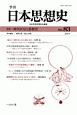 季刊　日本思想史　特集：時代区分と思想史(83)