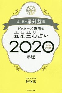 ゲッターズ飯田の五星三心占い 開運ブック 改訂版 17 金の羅針盤 銀の羅針盤 ゲッターズ飯田の本 情報誌 Tsutaya ツタヤ