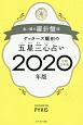 ゲッターズ飯田の五星三心占い　金／銀の羅針盤座　2020