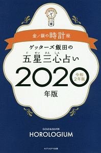 ゲッターズ飯田の五星三心占い 開運ブック 17 金の時計 銀の時計 ゲッターズ飯田の本 情報誌 Tsutaya ツタヤ