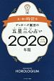 ゲッターズ飯田の五星三心占い　金／銀の時計座　2020