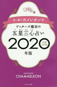 ゲッターズ飯田の五星三心占い 開運ブック 17 金のカメレオン 銀のカメレオン ゲッターズ飯田の本 情報誌 Tsutaya ツタヤ