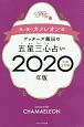 ゲッターズ飯田の五星三心占い　金／銀のカメレオン座　2020