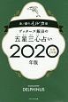 ゲッターズ飯田の五星三心占い　金／銀のイルカ　2020