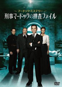 マードック・ミステリー　刑事マードックの捜査ファイル　DVD－BOX