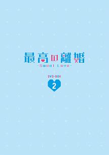 最高の離婚〜Sweet　Love〜　DVD－BOX2