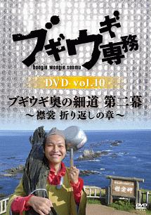 ブギウギ専務DVD　vol．10「ブギウギ奥の細道　第二幕」　〜襟裳　折り返しの章〜